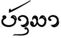 รูปย่อสำหรับรุ่นเมื่อ 05:13, 7 สิงหาคม 2558