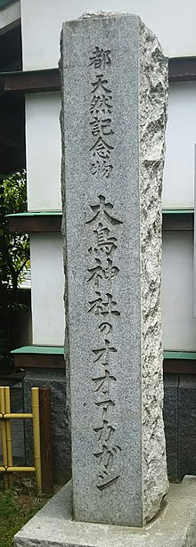 東京都天然記念物の標柱