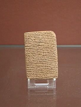 Шумерская таблетка з заклікам аб дапамозе да Асалухі, 2 тысячагоддзе да н.э.
