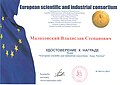 Удостоверение к награде Medal "European scientific and induscrial consoctium - Isaac Newton", 2015