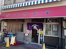 山為食堂（和歌山市福町）。和歌山市中心部のビジネス街にある食堂で、客層はサラリーマンがメイン[8]。1953年創業で、屋台ではない店舗のラーメン店としては最古との説がある