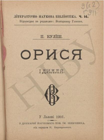 Файл:Кулїш П. Орися (Львів, 1901).pdf