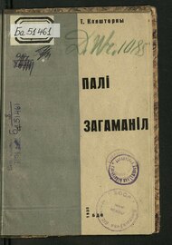 «Палі загаманілі». 1930