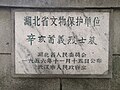 蓝天蔚墓文物保护单位标志 （2021年拍摄）