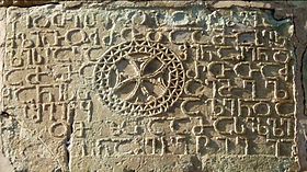 Bolnisi Sioni - Georgian inscription.JPG