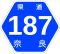 奈良県道187号標識