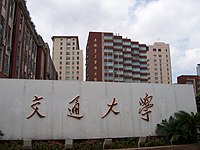 上海交通大學醫學院校門