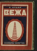 Алесь Дудар, «Вежа» (1928)