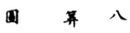 2019年7月10日 (三) 20:58版本的缩略图