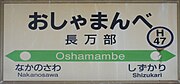 駅名標（1・2番線ホーム） （2017年9月）