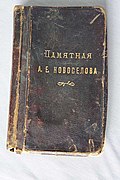 Обложка дневника А.Е. Новоселова