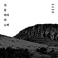 산 들 바다의 노래 제주 4.3 헌정 앨범