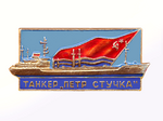Миниатюра для Файл:Badge. Tanker -Peter Stuchka-.png