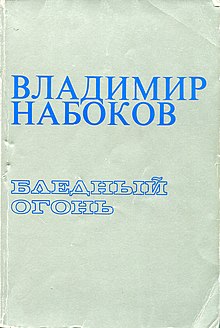 Корица на првото издание на преводот на книгата „Блед оган“ на В. Набоков, во превод на Вера Набокова, издавачка куќа Ардис, 1983 година.