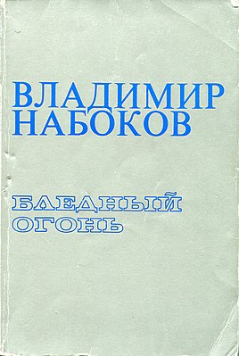 Первое издание книги в переводе Веры Набоковой, Ардис, 1983.