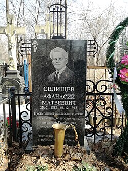 Гробът на Афанасий Селишчев на Даниловското гробище в Москва