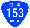 国道153号標識