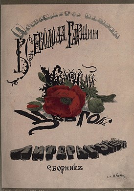 Сборник воспоминаний и статей о Гаршине «Красный цветок», вышедший после его смерти. Обложка работы Репина, 1889 год.
