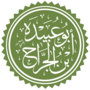 Miniatura para Abu Ubáidah ibn al-Yarrah