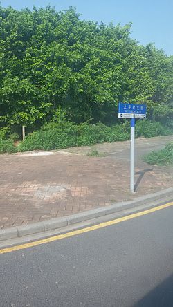 北亭村大街嘅路牌