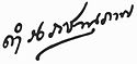 Tisavarakumarnดิศวรกุมาร's signature