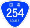 国道254号標識