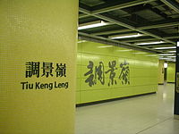 香港地鐵調景嶺站