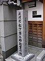 大阪市東成区内にある松下幸之助起業の地の石碑