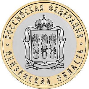 Реверс монеты 2014 года номиналом 10 рублей с Гербом Пензенской области (из памятной серии монет «Российская Федерация»)