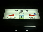 駅名標（2012年10月、八幡製鐵所のイラストがある）