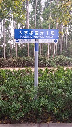 大學城星光下道嘅路牌