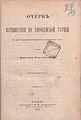 „Очерк путешествия по Европейской Турции“, второ издание, Москва, 1877