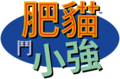 2023年6月2日 (五) 01:53版本的缩略图