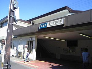 玉川学园前站（2006年）