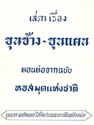 ไฟล์:ขชขผ (ต่อ) - ๒๕๐๗.pdf