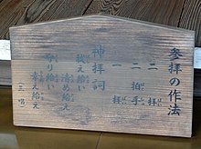 掲示板「参拝の作法／二拝／二拍手／一拝／神拝詞／祓え給い／清め給い／守り給い／幸い給え」