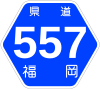 福岡県道557号標識