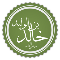 خالد بن الوليد (592 - 642)