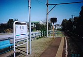 廃止前の棚尾駅ホーム（2004年）