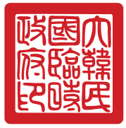 大韩民国临时政府国玺 （1919年－1948年）