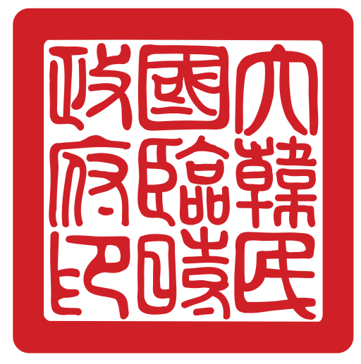 Seal of a Provisional Government of the Republic of Korea.svg