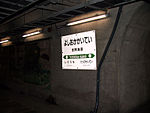 吉岡海底車站的月台站名牌