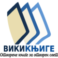 Лого Викикњига (png)