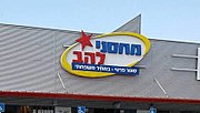 תמונה ממוזערת עבור מחסני להב