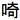 Chinese character ki 53e3 5947.png