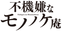 不機嫌なモノノケ庵のサムネイル