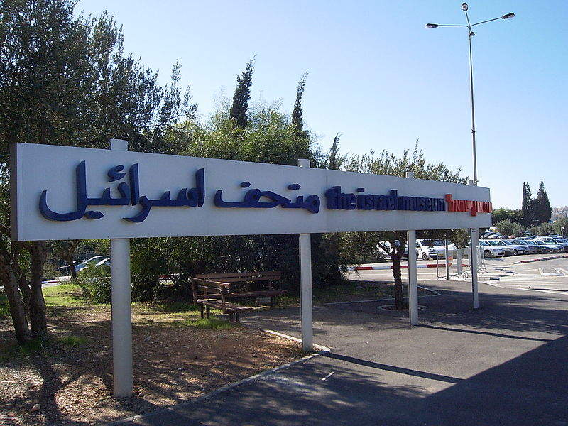 Ficheiro:Israel - Jerusalem - The Israel Museum road sign.jpg