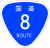 国道8号標識