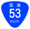 国道53号標識