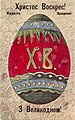 Easter Ukrainian Postcard 3.jpg